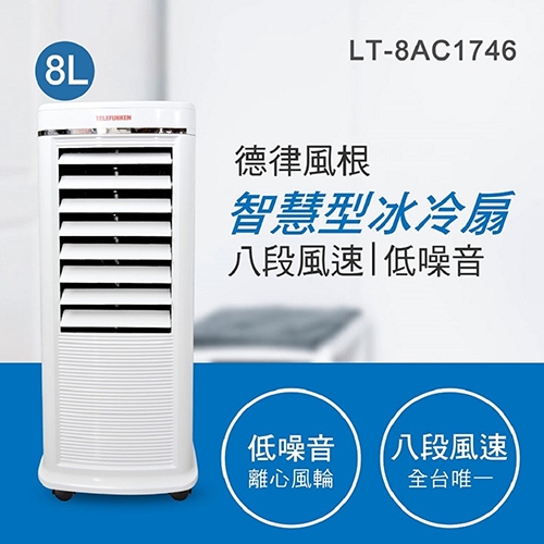 TELEFUNKEN 8L 8速智慧型冰冷扇 LT-8AC1746