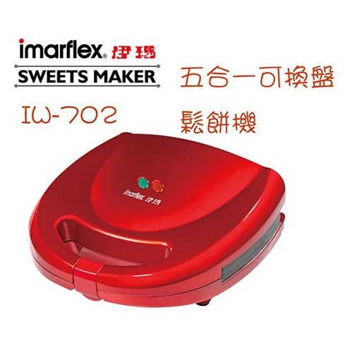 ��免運��【imarflex伊瑪】五合一鬆餅機 可換烤盤 熱壓三明治機 格子鬆餅 IW-702