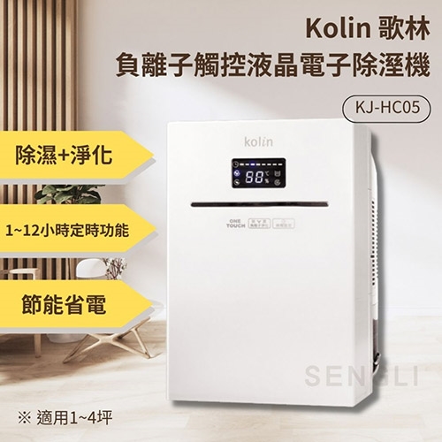 【Kolin 歌林】負離子雙製冷晶片除濕機 KJ-HC05 除濕機 空氣清淨機 定時 節能 省電
