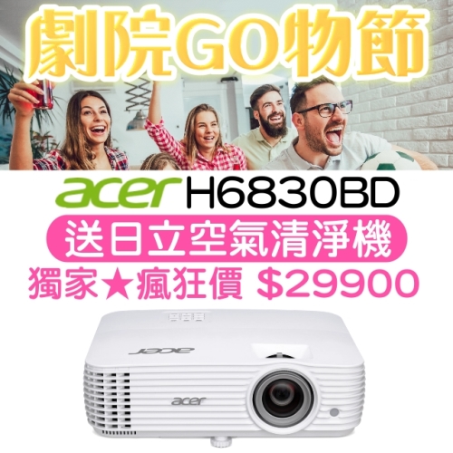 ACER H6830BD投影機★送日立空氣清淨機 4K UHD/4000流明