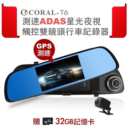 CORAL T6 測速ADAS星光夜視觸控雙鏡頭行車記錄器(附贈32G)