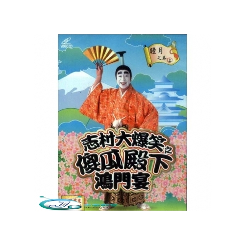 志村大爆笑全集6vcd 新影視音樂網 I郵購 Postmall