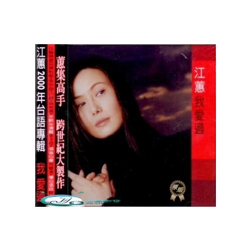 江蕙我愛過CD - 新影視音樂網- i郵購-Postmall