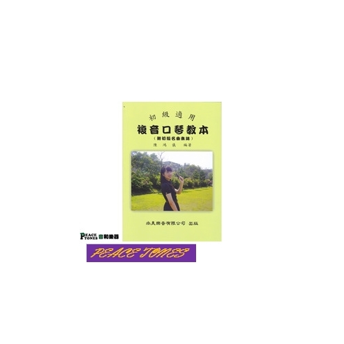 複音口琴教本(初學適用)-陳鴻儀老師 編著 尚美樂音有限公司出版
