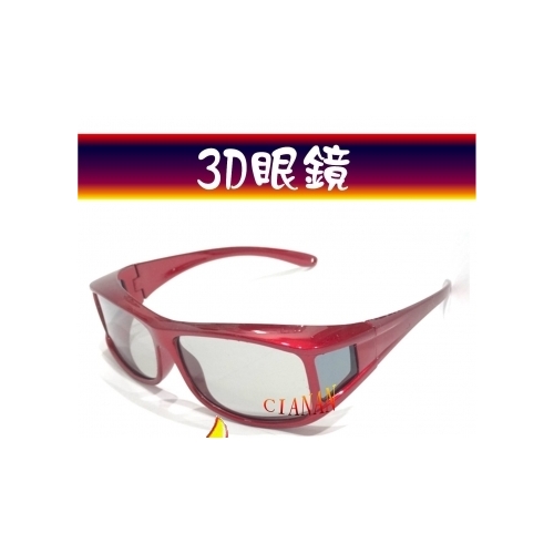 【圓偏光3D眼鏡】 近視族、眼鏡族可用 LG 禾聯 VIZIO BenQ HERAN奇美CHIMEI 3D電視用