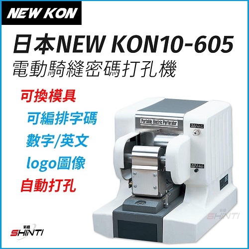 日本NEW KON10-605 電動騎縫密碼打孔機(可換模具) 契印機 註銷機 自動打孔 防偽 VOID PAID 日本NEW KON10-605