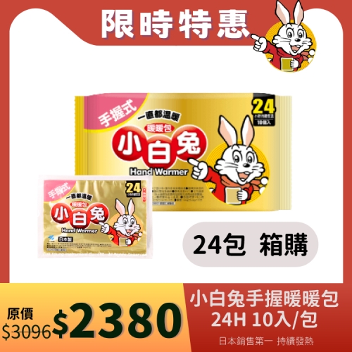 【醫康生活家】小林製藥 小白兔暖暖包(手握式) 24H 10入/包-24包組/箱 24包/箱