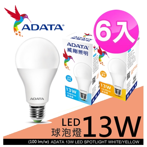【9store】ADATA LED-13w球泡燈 白光/黃光 6入組 白光