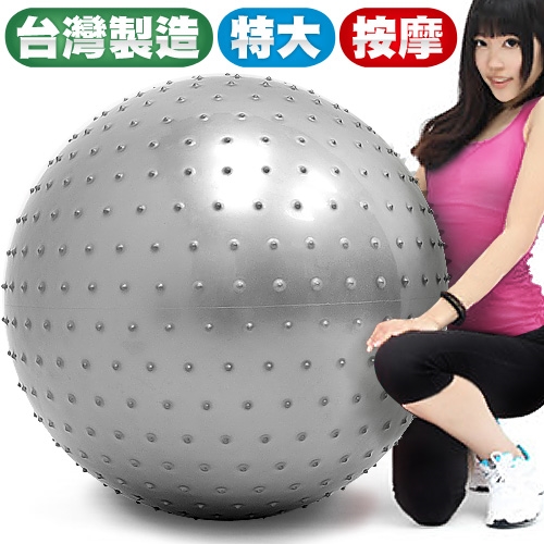台灣製造30吋按摩顆粒韻律球 P260-07875 (75cm瑜珈球抗力球彈力球.健身球彼拉提斯球復健球體操球大球操.推薦哪裡買)
