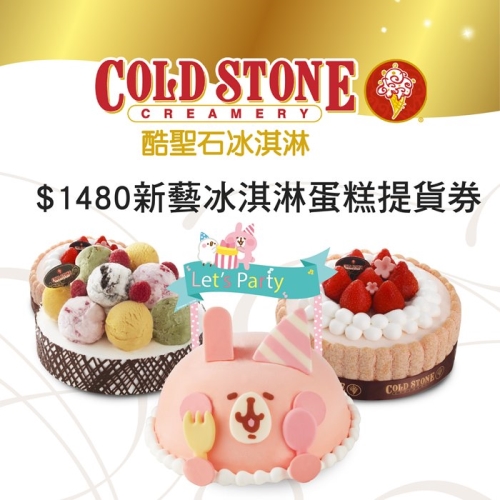 COLD STONE酷聖石$1480新藝冰淇淋蛋糕提貨券 張