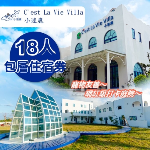 【墾丁】小迷鹿 C’est La Vie Villa-18人包層住宿券Ⓗ 【墾丁】小迷鹿 C’est La Vie Villa-18人包層住宿券Ⓗ