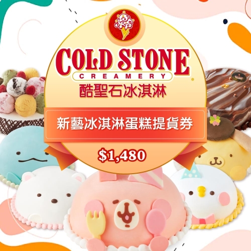 COLD STONE酷聖石$1480新藝冰淇淋蛋糕提貨券Ⓗ 【通用券】COLD STONE酷聖石$1480新藝冰淇淋蛋糕提貨券Ⓗ