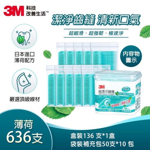3M MDF06 細滑牙線棒-薄荷木糖醇補充包(盒裝136支＋補充包50支x10) 一般規格