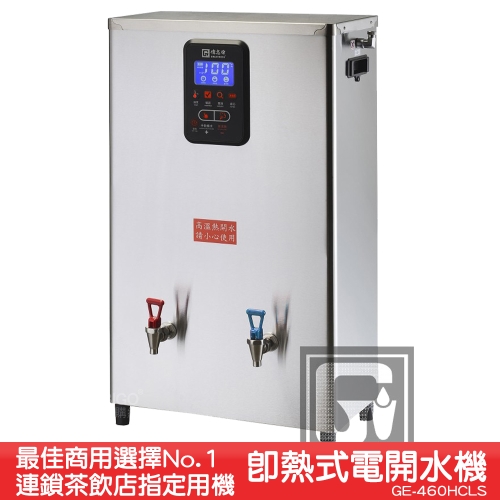 原廠》偉志牌即熱式電開水機GE-460HCLS (冷熱檯掛兩用)商用飲水 原廠》偉志牌即熱式電開水機GE-460HCLS (冷熱檯掛兩用)商用飲水