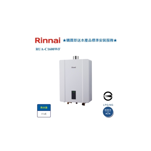 【 林內】RUA-C1600WF 屋內型數位恆溫FE式16L熱水器 天然氣