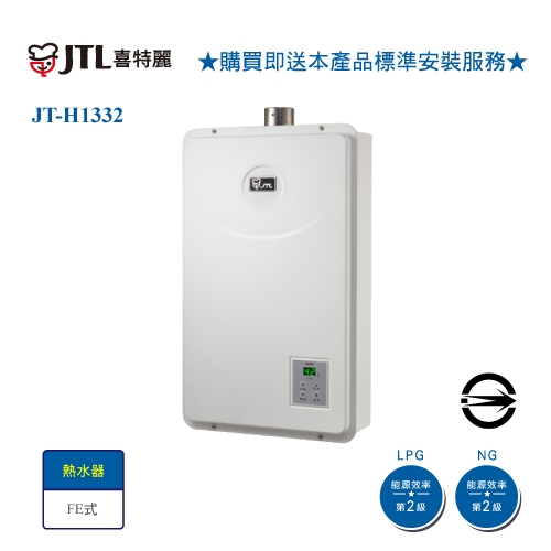 【喜特麗】JT-H1332 強制排氣式數位恆溫13L熱水器 天然氣