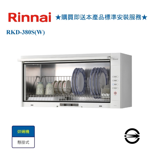 【林內】MKD-380S(W)/RKD-380S(W) 懸掛式臭氧白色烘碗機(80cm) MKD-380S(W)