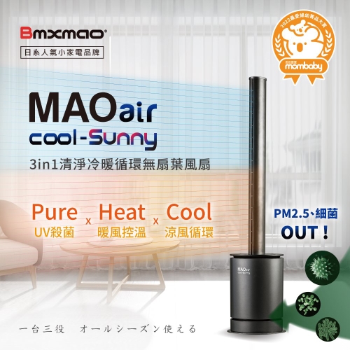 【日本Bmxmao】MAO air cool-Sunny 3in1 清淨冷暖循環扇 (UV殺菌/空氣清淨/冷風循環/暖房控溫) 清淨冷暖循環扇