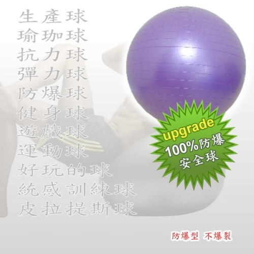 75cm~ 運動健身瑜珈球/抗力球/生產球/100防爆球防爆效果100%安全不爆開 75cm 紫色