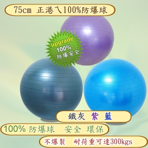 75cm防爆球~ 運動健身瑜珈球/抗力球/生產球/正港100%防爆球安全不爆開 75cm球-鐵灰色