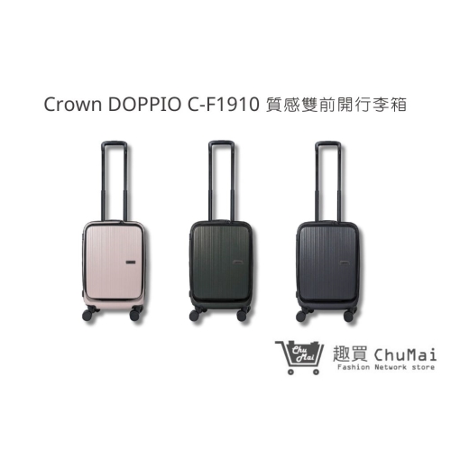 【Crown DOPPIO】 C-F1910 29吋質感雙前開行李箱-3色｜趣買購物 拿鐵咖啡色