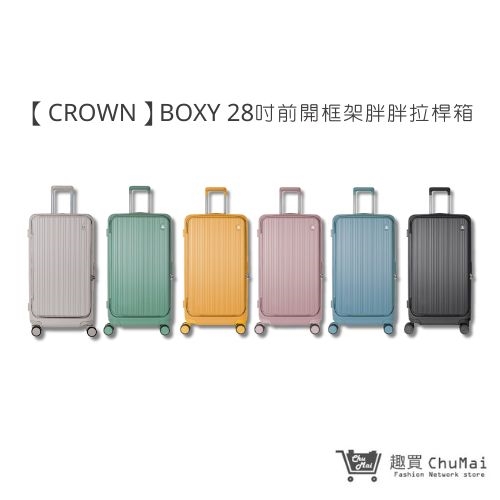 【CROWN BOXY 旅行箱】 28吋前開框架胖胖箱-黃色 黃色