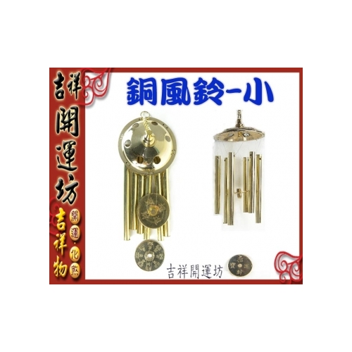 吉祥開運坊】化煞/鎮宅【居家/陽宅-化五黃煞/三煞-銅風鈴-小(含6