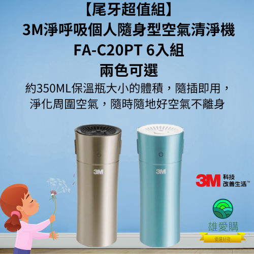 尾牙超值組-3M淨呼吸個人隨身型空氣清淨機(台灣製)FA-C20PT 6入組-兩色可選 個人隨身/桌上型-松石綠