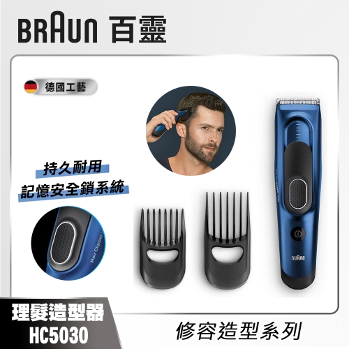 【德國百靈 BRAUN】理髮造型器 Hair Clipper HC5030