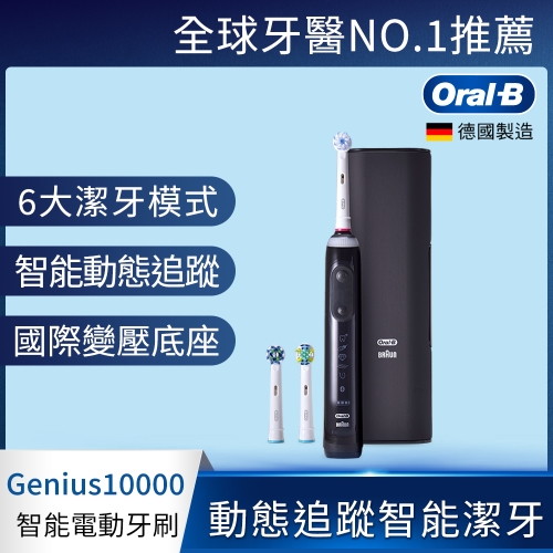 【Oral-B 歐樂B】3D智慧追蹤電動牙刷-Genius10000(金鑽黑)