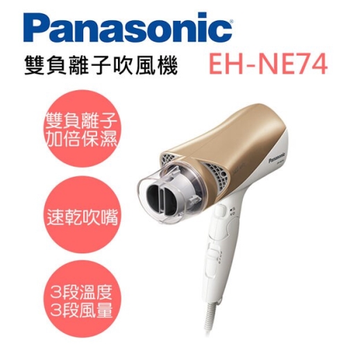 【Panasonic 國際牌】雙負離子吹風機 香檳金 EH-NE74