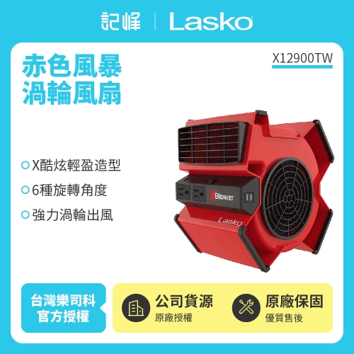 美國Lasko】赤色風暴渦輪循環風扇電風扇露營風扇X12900TW - 新