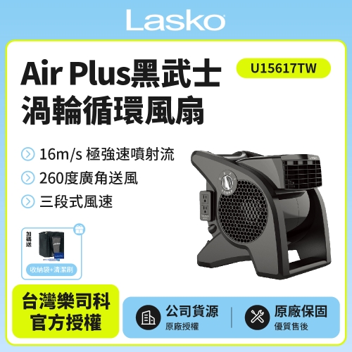 【美國 Lasko】AirSmart 黑武士 渦輪循環風扇 U15617TW＋＋買就送收納袋.清潔刷 U15617TW