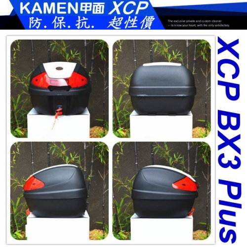 KAMEN XCP BX3 Plus 甲面 超性價 加強版 2代 機車 摩托車 檔車 速克達 後尾箱 行李箱 後箱 漢堡箱 置物箱givi e300 shad sh33容量可參考 白
