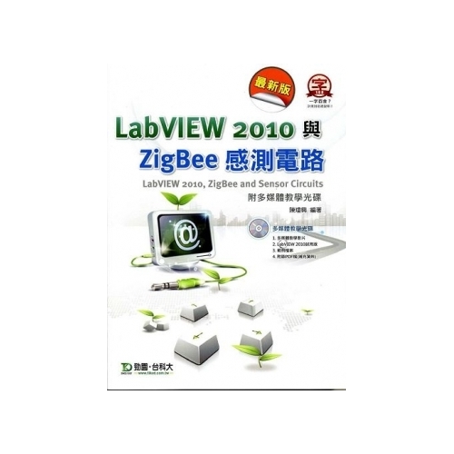 LabVIEW 2010與ZigBee 感測電路(附多媒體教學光碟)