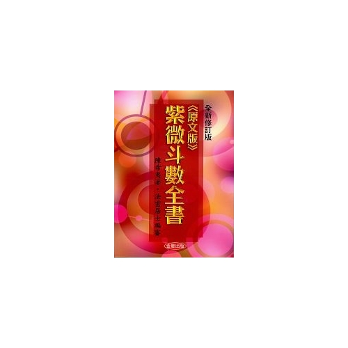 【紫微斗数】紫微斗數宣微(三集) 斗數觀測錄 王裁珊著 博客來-紫微斗數宣微(三集)：斗數觀測錄(民國原本附點校本二種)(POD)