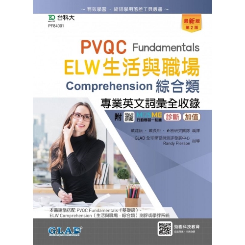 PVQC ELW生活與職場專業英文詞彙全收錄Fundamentals贈線上自我診斷系統-(第二版)-附MOSME行動學
