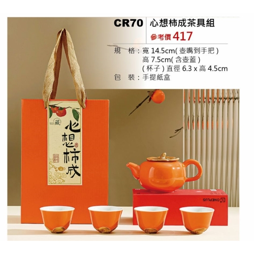 心想柿成茶具組- 林旺開發有限公司- i郵購-Postmall