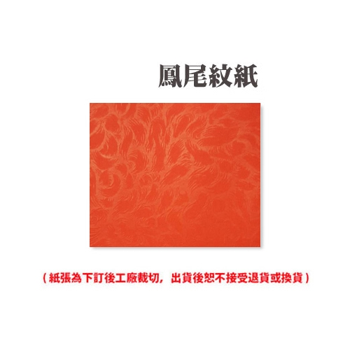 A4 鳳尾紋紙80磅80P 110張/包( 此為訂製品，出貨後無法退換貨) - 永昌