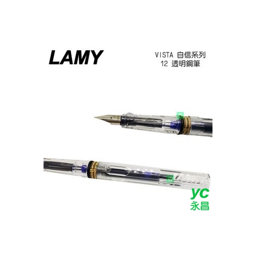 LAMY 自信系列 VISTA 12 透明鋼筆 /支 M