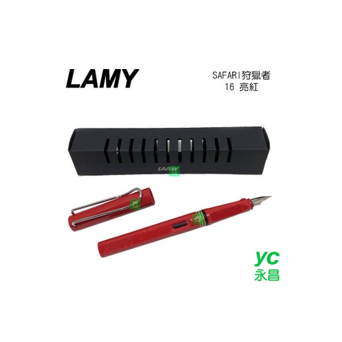LAMY 狩獵者系列 SAFARI 亮紅 16 鋼筆 /支 M