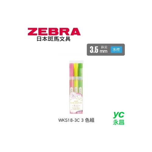 日本 斑馬 KIRARICH 閃漾直液式 3.5mm 斜尖 水性 螢光記號筆 WKS18-3C 螢光筆 3色/組 WKS18-3C