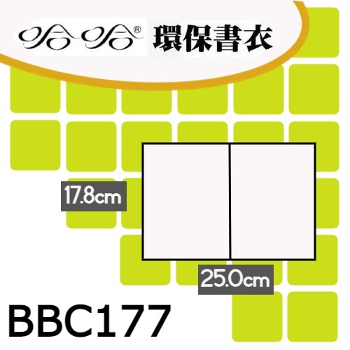 哈哈書套 17.8x25cm 環保書衣(漫畫書專用) 11張 / 包 BBC177 17.8x25cm