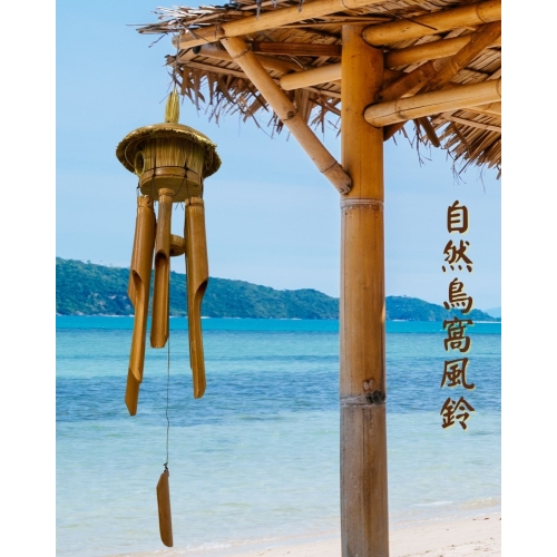 自然屋精品】 風鈴鳥屋風鈴鳥巢風鈴巴里島風鈴竹風鈴竹製風鈴wind