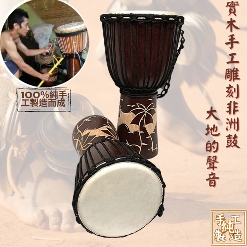 非洲鼓(10吋*高50cm) 實木雕刻非洲鼓(現貨) 彩繪非洲鼓【可開3聯發票