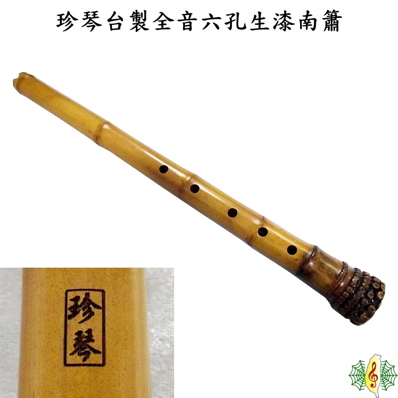 網音樂城] 洞簫南簫台製珍琴全音桂竹尺八內孔六孔生漆Xiao ( 贈
