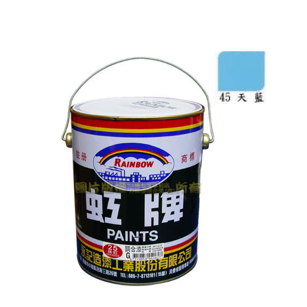 虹牌油漆】 調合漆#45 天藍色(加侖裝) /油漆鐵材/木材/室內外/好刷,好