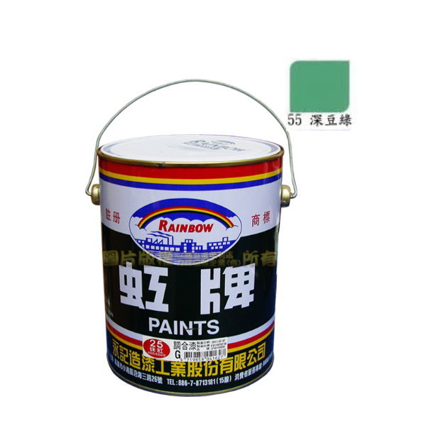 虹牌油漆】 調合漆#55 深豆綠色(加侖裝) /油漆鐵材/木材/室內外/好刷