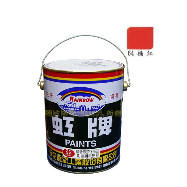 虹牌油漆】 調合漆#64 橘紅色(加侖裝) /油漆鐵材/木材/室內外/好刷,好
